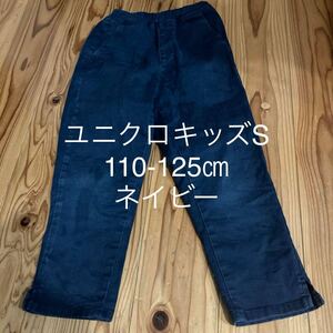 used ユニクロキッズ　パンツ　ズボン　Sサイズ110-125㎝ネイビー綿98％ポリウレタン2％