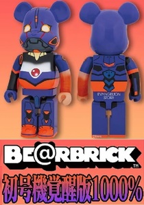 【送料無料・即決】 BE@RBRICK エヴァンゲリオン 初号機 覚醒版 1000％ ☆新品～未開封☆ EVA STORE限定 ベアブリック MEDICOM TOY