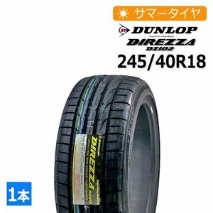 【法人・店舗様宛/西濃運輸支店止め】2023年製 245/40R18 ダンロップ(DUNLOP) DIREZZA DZ102 4本総額53,400円 サマータイヤ