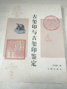 中国書籍　古印与古印定　文物出版社　1997年1次印刷　送料300円　【a-1598】