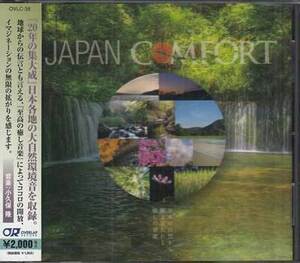 ◆未開封CD★『JAPAN COMFORT 日本の自然から解き放たれる癒しの音色 ／ 小久保隆』OVLC-38 大自然環境音 屋久島 安雲野 琵琶湖★1円