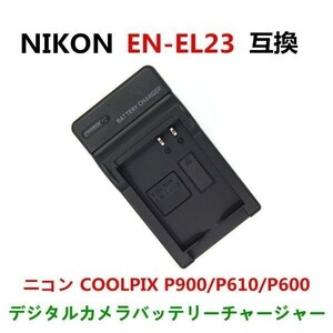 Nikon EN-EL23 ニコン 互換 急速 充電器 AC 電源 【送料無料】