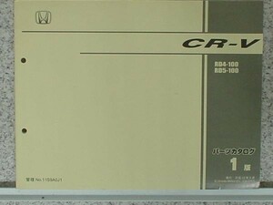 ホンダ CR-V RD4.5/100 パーツリスト　1版