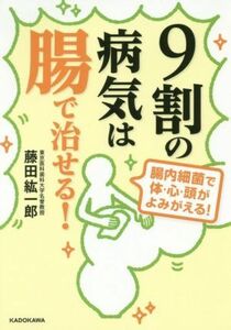 ９割の病気は腸で治せる！ 中経の文庫／藤田紘一郎(著者)