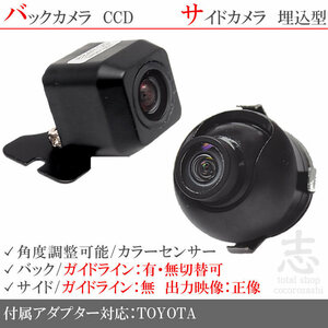 トヨタ純正 NH3N-W58 用 高画質CCD サイドカメラ バックカメラ 2台set 入力変換アダプタ トヨタ純正スイッチケーブル 付