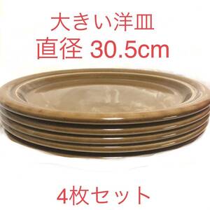 ■大きい洋皿　4枚セット■直径 30.5cm■ワンプレート・パスタ・大皿