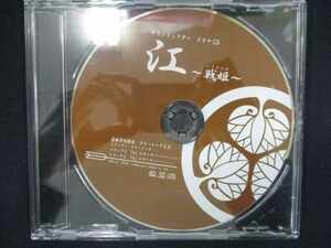 694＃中古CD サウンドシアター ドラマCD 江 -戦姫- 通販予約特典 フリートークCD