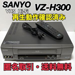 ★匿名取引・送料無料　再生動作確認済　SANYO サンヨー Hi-Fi VHS　ビデオデッキ　VZ-H300