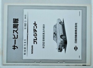 日産 PRESIDENT H252型車変更点の紹介。