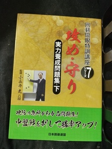 【ご注意 裁断本です】囲碁開眼特訓講座 7 実力養成問題集(下)攻め・守り (囲碁開眼特訓講座シリーズ) 日本囲碁連盟、 克, 小長井