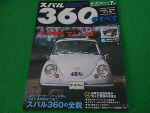 スバル360のすべて　日本の傑作車シリーズ第7弾