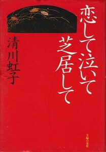 恋して泣いて芝居して　清川虹子