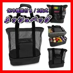 メッシュバッグ 保冷バッグ 保冷 アウトドア 海 サマーバッグ 買い物バッグ