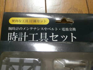 時計修理工具セット　12種セット　未使用　未開封　★　時計　工具　修理　ベルト　電池　交換　メンテナンス　ベルト交換　電池交換