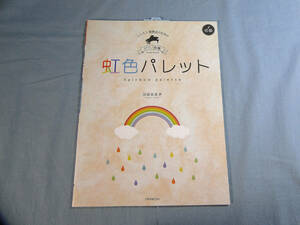 o) レッスン発表会のためのピアノ曲集 虹色パレット 初級[1]4756