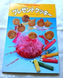 プレゼントクッキー 安井寿一監修 ひかりのくに株式会社 送料込み 昭和レトロ