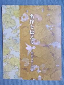 図録『名作を伝える：明治天皇と美術』2020 宮内庁三の丸尚蔵館 / 御下命製作と帝室技芸員 刀 蒔絵 絵画 七宝 陶磁 書 刺繍 木彫 写真 絵巻