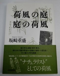 【著者サインと印】 荷風の庭 庭の荷風 坂崎重盛/芸術新聞社 【初版・帯付き】