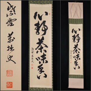 【模写】吉】9402 山口大痴 書「心静茶味香」 萬拙 臨済宗 大徳寺派 興臨院 仏教 長崎県の人 茶掛け 茶道具 禅語 掛軸 掛け軸 骨董品