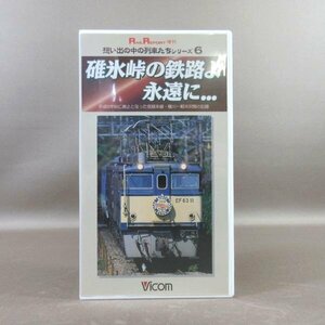 M683●VR-2106「RAIL REPORT増刊 想い出の中の列車たちシリーズ6 碓氷峠の鉄路よ永遠に…」VHSビデオ ビコム