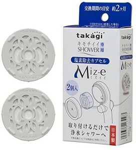タカギ(Takagi) 浄水シャワー 塩素除去カプセル Miz-e ミズイー シャワー シャワーヘッド カートリッジ