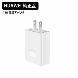 【10個セット★新品】HUAWEI純正品 18W ACアダプタ USB電源アダプタ バルク品 コンセント iPhone iPod スマホ アンドロイド充電★PCS-AC18W