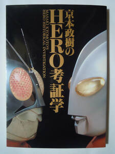 京本政樹のHERO考証学(バンダイ