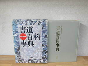 書道百科事典　 阿保直彦・編集　木耳社