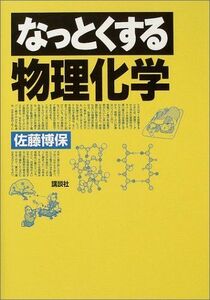 [A11838695]なっとくする物理化学 (なっとくシリーズ) 佐藤 博保