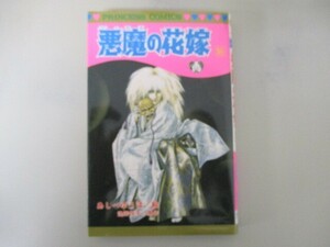 悪魔の花嫁 16 (16) (プリンセスコミックス) no0506 D-10
