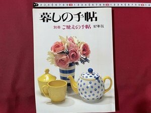 ｓ〇〇　1997年版　暮しの手帖　別冊 ご馳走の手帖　第3世紀　レモンシフォンのバースデーケーキ　新年の宴 他　レシピ　　/ K56上