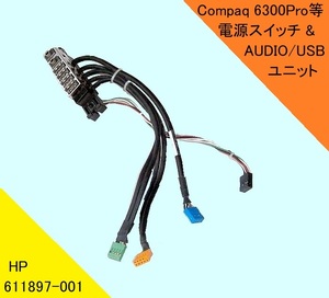 ★HP Compaq Pro4300,6200,6300SFF用★電源スイッチ/USB/AUDIO★611897-001