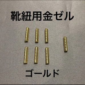 新品・即決・送料無料・靴紐装飾用の金ゼル7個(3足+予備1個)・23ｍｍ×3.5mmΦ・ゴールド