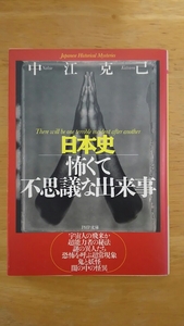 日本史 怖くて不思議な出来事 / 中江克己 / PHP文庫