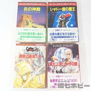 1RW18◆TRPG 帯有含 1986年 東京創元社 炎の神殿 巨大コンピューターの謎 シャドー砦の魔王 他 スーパーアドベンチャーゲーム まとめ 送60