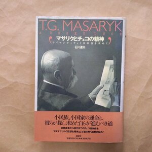 ◎マサリクとチェコの精神　アイデンティティと自律性を求めて　石川達夫　成文社　定価3800円　1995年初版