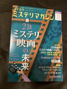 K103-1/ミステリマガジン 2016年11月 No.719 座談会：小山正×滝本誠×真魚八重子×三橋曉×柳下殼一郎 エドワード・D・ホック