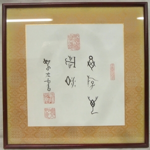 真作 欧陽可亮 五字 二行書 肉筆紙本 額装 中国書画 ◎欧陽詢の44代孫 甲骨文研究者 中国語教育者 甲骨文五堂の一人 中国画 中国美術