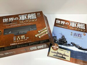 ▼　【世界の軍艦　コレクション　27　重巡　古鷹　イーグルモス】081-02404