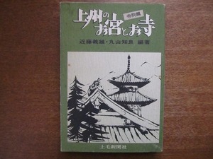 「上州のお宮とお寺（寺院編）」近藤義雄・丸山知良編著●1978