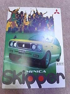 1971年～ 三菱 ミニカ スキッパー カタログ