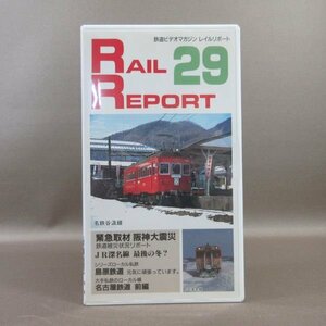 M688●VR-1029「鉄道ビデオマガジン RAIL REPORT レイルリポート Vol.29」VHSビデオ ビコム