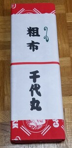 未使用 大相撲 千代丸 九重部屋 反物 粗布 生地 浴衣