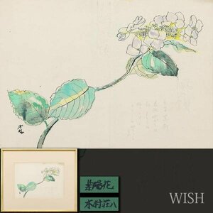 【真作】【WISH】木村荘八「紫陽花」水彩 1942年作 　　〇物故巨匠 春陽会員 日本芸術院恩賜賞 #24032318