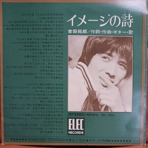 EP/吉田拓郎よしだたくろう『イメージの詩/マークⅡ』エレック(ELEC)レコード/EB-1004 