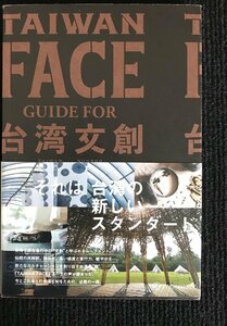 TAIWAN FACE Guide for 台湾文創