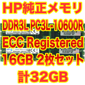 HP 純正メモリ 16GBx2 計32GB PC3L-10600R DDR3 ECC Registered HP Z620 でテスト済み サーバーワークステーション MacPro BA