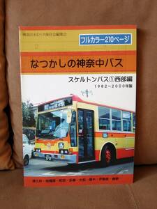 極美品 なつかしの神奈中バス スケルトンバス①西部編 1982～2000年製 相模原 町田 コールドキャスト さ154 神奈川中央交通