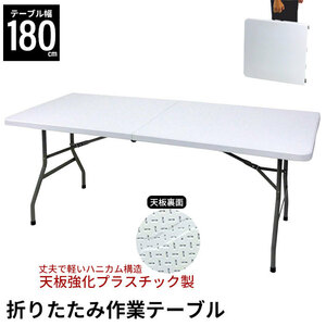 【値下げ】 折りたたみテーブル アウトドア 大きい幅180 丈夫 強化プラスチック 作業 テーブル ミシン M5-MGKBO00013