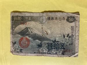 50銭 紙幣